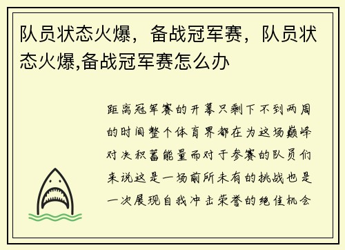 队员状态火爆，备战冠军赛，队员状态火爆,备战冠军赛怎么办
