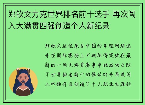 郑钦文力克世界排名前十选手 再次闯入大满贯四强创造个人新纪录