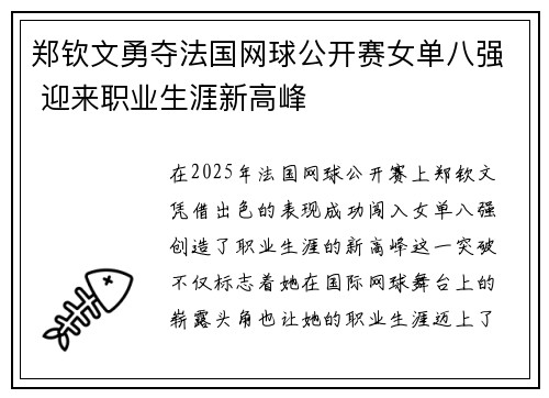 郑钦文勇夺法国网球公开赛女单八强 迎来职业生涯新高峰