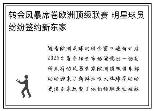 转会风暴席卷欧洲顶级联赛 明星球员纷纷签约新东家