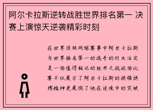 阿尔卡拉斯逆转战胜世界排名第一 决赛上演惊天逆袭精彩时刻