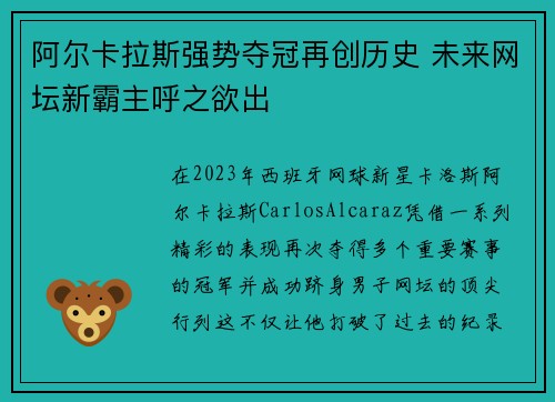 阿尔卡拉斯强势夺冠再创历史 未来网坛新霸主呼之欲出