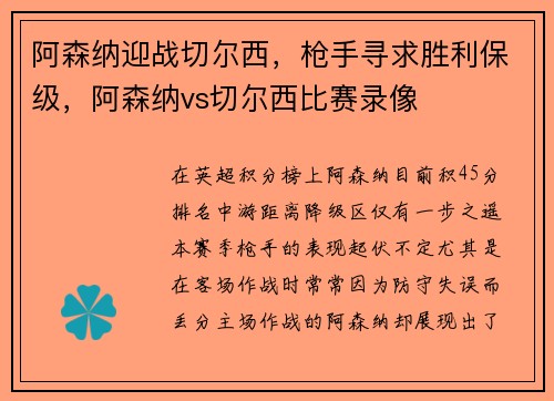 阿森纳迎战切尔西,枪手寻求胜利保级,阿森纳vs切尔西比赛录像