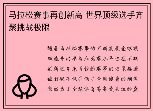 马拉松赛事再创新高 世界顶级选手齐聚挑战极限