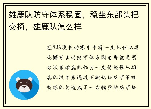 雄鹿队防守体系稳固，稳坐东部头把交椅，雄鹿队怎么样