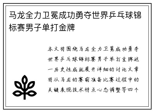 马龙全力卫冕成功勇夺世界乒乓球锦标赛男子单打金牌