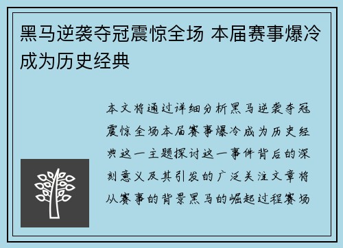 黑马逆袭夺冠震惊全场 本届赛事爆冷成为历史经典