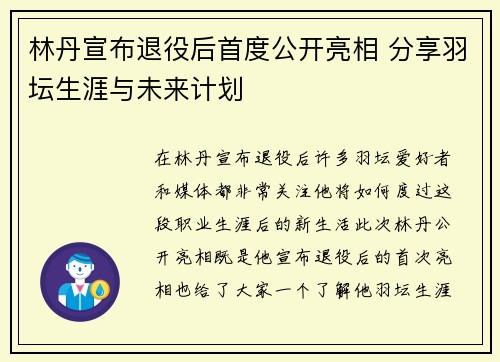 林丹宣布退役后首度公开亮相 分享羽坛生涯与未来计划
