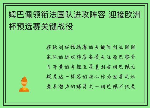 姆巴佩领衔法国队进攻阵容 迎接欧洲杯预选赛关键战役
