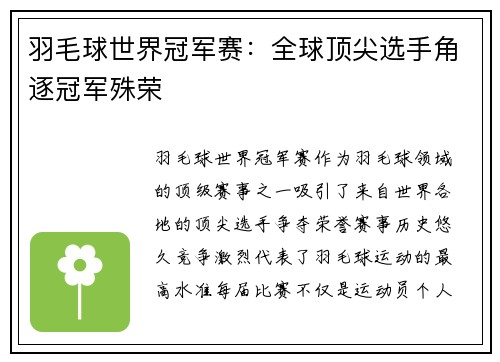 羽毛球世界冠军赛:全球顶尖选手角逐冠军殊荣