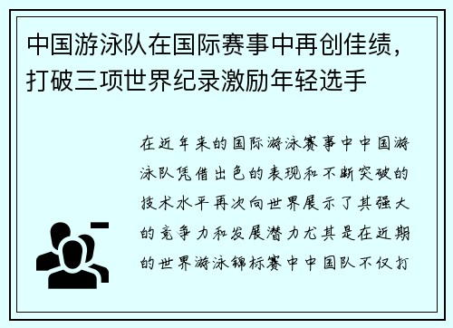 中国游泳队在国际赛事中再创佳绩,打破三项世界纪录激励年轻选手