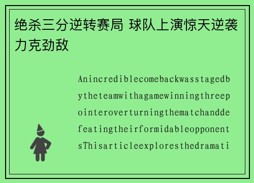 绝杀三分逆转赛局 球队上演惊天逆袭力克劲敌