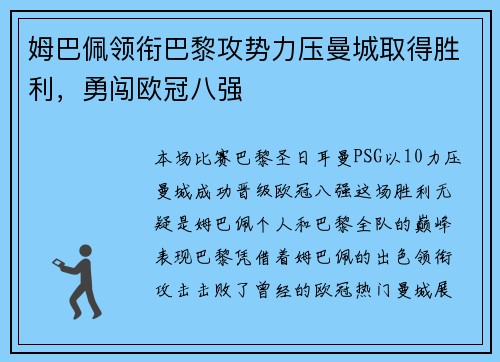 姆巴佩领衔巴黎攻势力压曼城取得胜利,勇闯欧冠八强