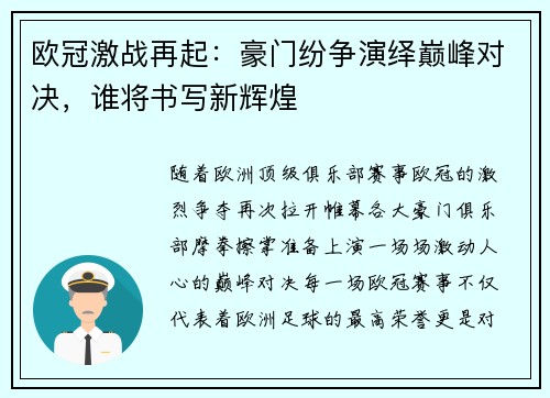 欧冠激战再起：豪门纷争演绎巅峰对决，谁将书写新辉煌