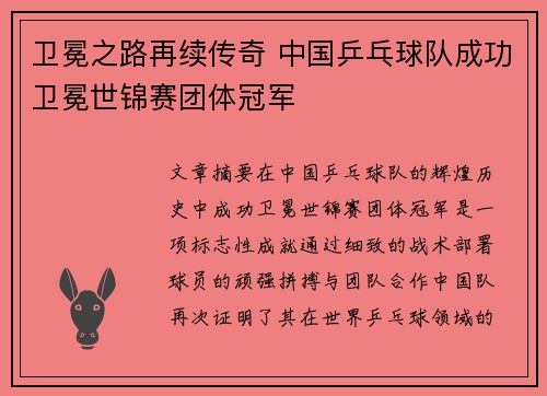 卫冕之路再续传奇 中国乒乓球队成功卫冕世锦赛团体冠军