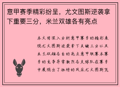 意甲赛季精彩纷呈,尤文图斯逆袭拿下重要三分,米兰双雄各有亮点