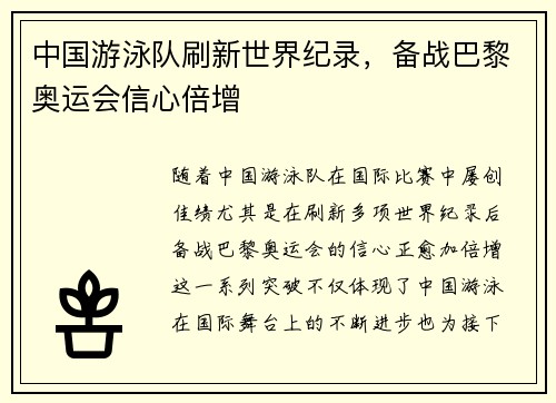 中国游泳队刷新世界纪录,备战巴黎奥运会信心倍增