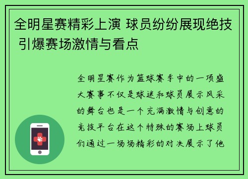 全明星赛精彩上演 球员纷纷展现绝技 引爆赛场激情与看点