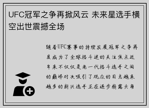 UFC冠军之争再掀风云 未来星选手横空出世震撼全场