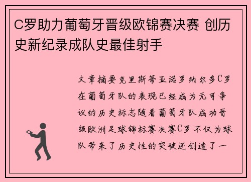 C罗助力葡萄牙晋级欧锦赛决赛 创历史新纪录成队史最佳射手