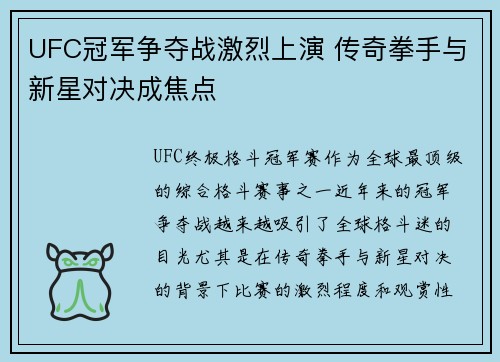 UFC冠军争夺战激烈上演 传奇拳手与新星对决成焦点