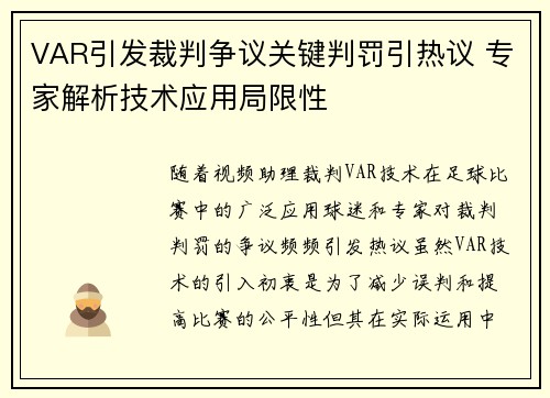 VAR引发裁判争议关键判罚引热议 专家解析技术应用局限性