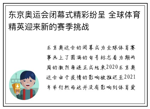 东京奥运会闭幕式精彩纷呈 全球体育精英迎来新的赛季挑战