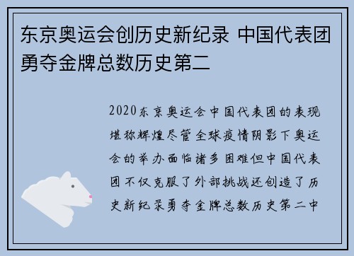 东京奥运会创历史新纪录 中国代表团勇夺金牌总数历史第二