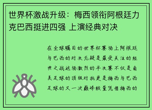世界杯激战升级:梅西领衔阿根廷力克巴西挺进四强 上演经典对决