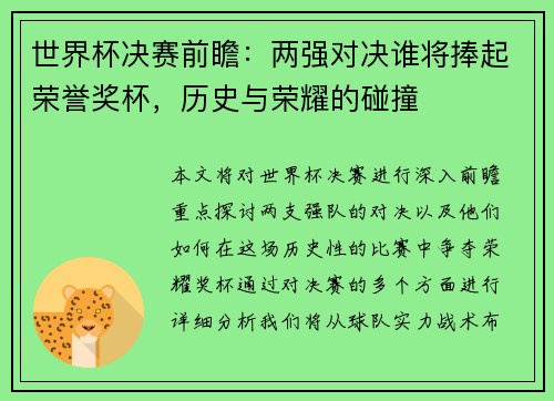 世界杯决赛前瞻:两强对决谁将捧起荣誉奖杯,历史与荣耀的碰撞