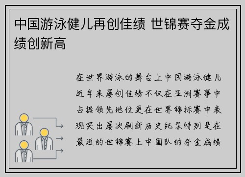 中国游泳健儿再创佳绩 世锦赛夺金成绩创新高
