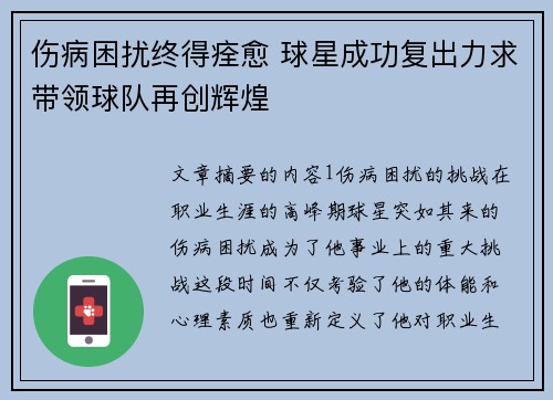伤病困扰终得痊愈 球星成功复出力求带领球队再创辉煌
