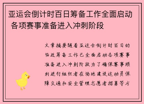 亚运会倒计时百日筹备工作全面启动 各项赛事准备进入冲刺阶段