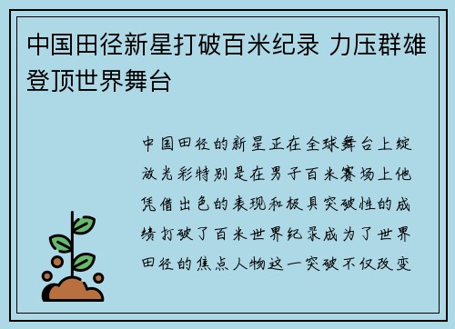 中国田径新星打破百米纪录 力压群雄登顶世界舞台