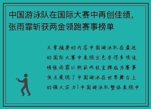 中国游泳队在国际大赛中再创佳绩,张雨霏斩获两金领跑赛事榜单