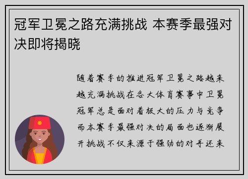 冠军卫冕之路充满挑战 本赛季最强对决即将揭晓