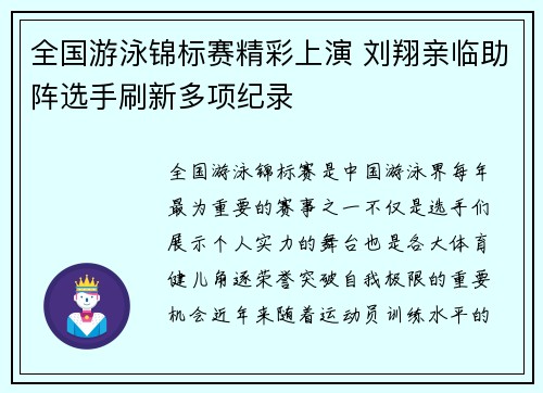 全国游泳锦标赛精彩上演 刘翔亲临助阵选手刷新多项纪录