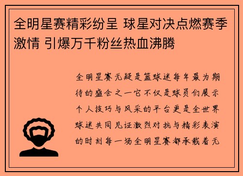 全明星赛精彩纷呈 球星对决点燃赛季激情 引爆万千粉丝热血沸腾