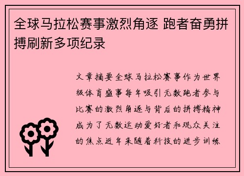 全球马拉松赛事激烈角逐 跑者奋勇拼搏刷新多项纪录