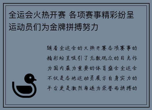 全运会火热开赛 各项赛事精彩纷呈 运动员们为金牌拼搏努力