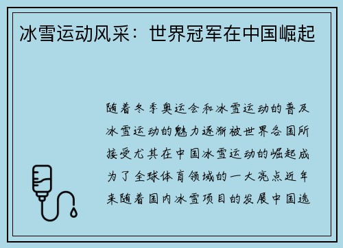 冰雪运动风采:世界冠军在中国崛起