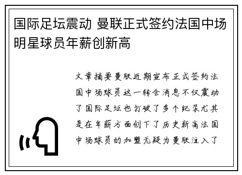 国际足坛震动 曼联正式签约法国中场明星球员年薪创新高