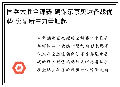 国乒大胜全锦赛 确保东京奥运备战优势 突显新生力量崛起