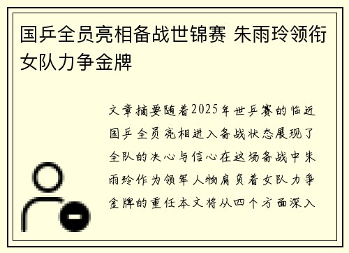 国乒全员亮相备战世锦赛 朱雨玲领衔女队力争金牌