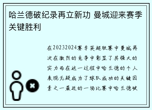 哈兰德破纪录再立新功 曼城迎来赛季关键胜利