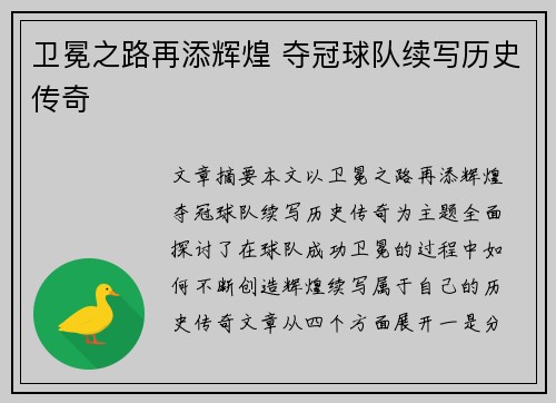 卫冕之路再添辉煌 夺冠球队续写历史传奇