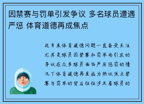 因禁赛与罚单引发争议 多名球员遭遇严惩 体育道德再成焦点