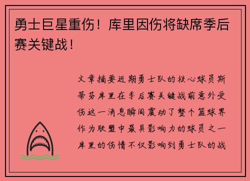 勇士巨星重伤！库里因伤将缺席季后赛关键战！