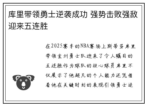 库里带领勇士逆袭成功 强势击败强敌迎来五连胜
