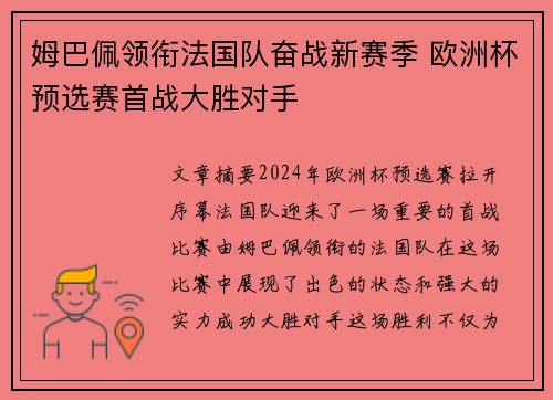 姆巴佩领衔法国队奋战新赛季 欧洲杯预选赛首战大胜对手